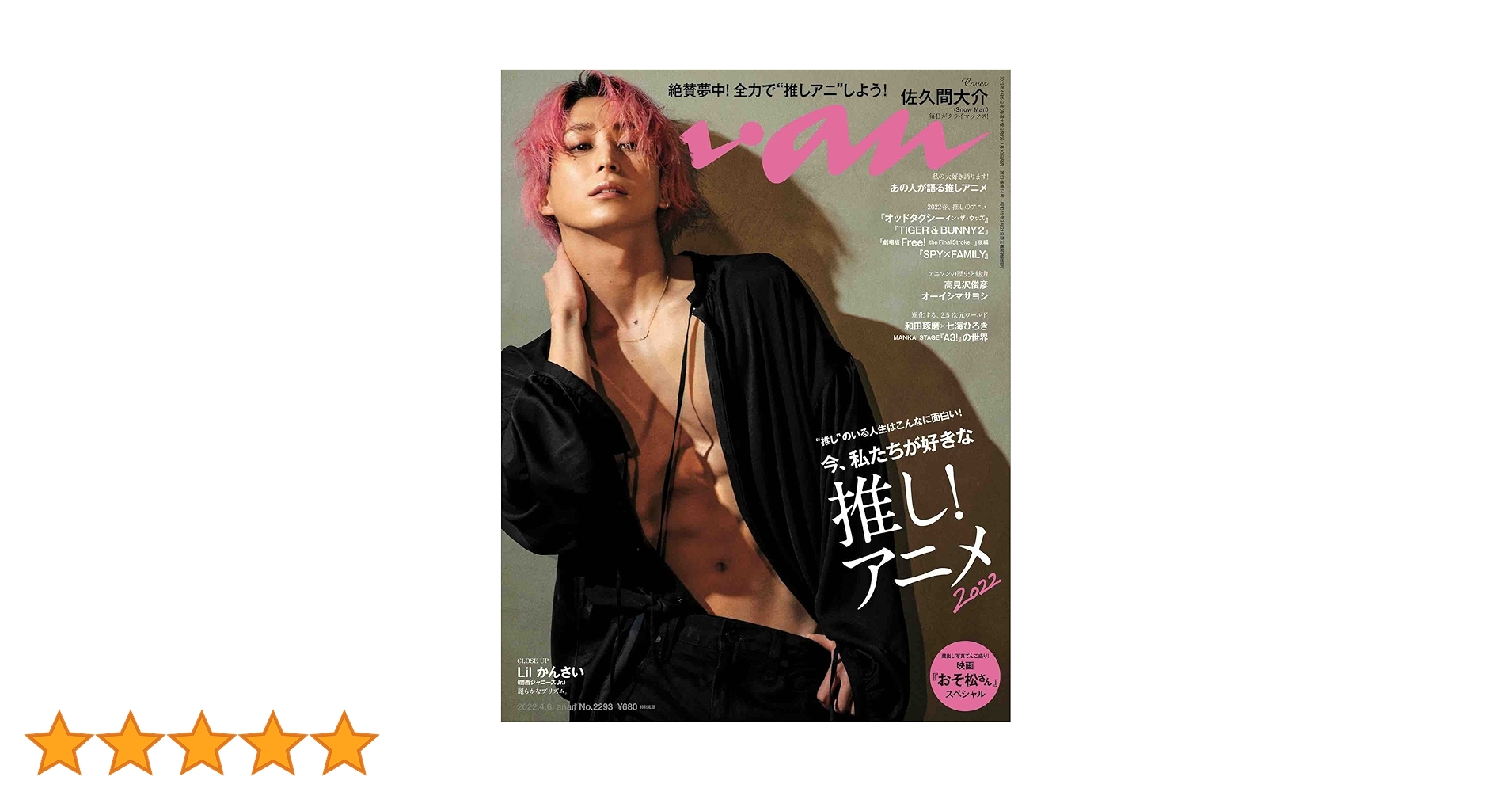 佐久間大介  Man anan 20冊 佐久間大介 Snow Man anan 20冊 佐久間大介 Snow Man anan 20冊